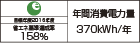 【省エネラベル】目標年度2016年度　省エネ基準達成率158％　年間消費電力量370kWh/年
