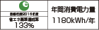 【省エネラベル】目標年度2016年度　省エネ基準達成率133％　年間消費電力量1180kWh/年