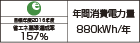 【省エネラベル】目標年度2016年度　省エネ基準達成率157％　年間消費電力量880kWh/年