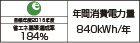 【省エネラベル】目標年度2016年度　省エネ基準達成率184％　年間消費電力量840kWh/年