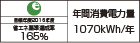 【省エネラベル】目標年度2016年度　省エネ基準達成率165％　年間消費電力量1070kWh/年