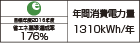 【省エネラベル】目標年度2016年度　省エネ基準達成率176％　年間消費電力量1310kWh/年