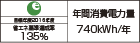 【省エネラベル】目標年度2016年度　省エネ基準達成率135％　年間消費電力量740kWh/年