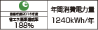 【省エネラベル】目標年度2016年度 省エネ基準達成率188% 年間消費電力量1240kWh/年
