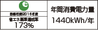 【省エネラベル】目標年度2016年度　省エネ基準達成率173％　年間消費電力量1440kWh/年