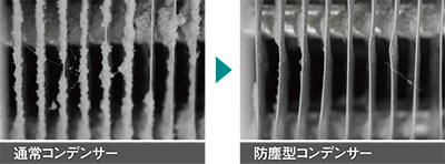 写真左:通常コンデンサー/写真右:防塵型コンデンサー