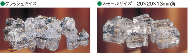 左から、クラッシュアイス、スモールサイズ 13×20×20mm角 の写真