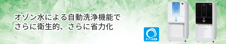 オゾン水による自動洗浄機能でさらに衛生的、さらに省力化
