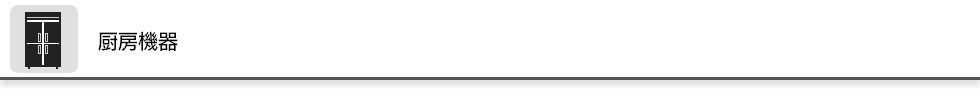 厨房機器
