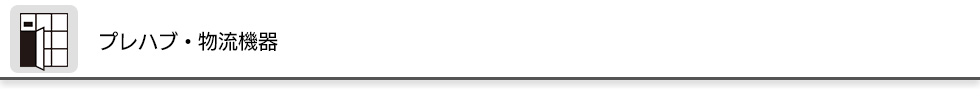 プレハブ・物流機器