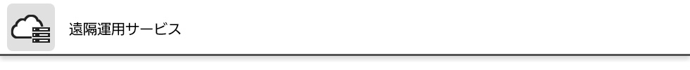 遠隔運用サービス
