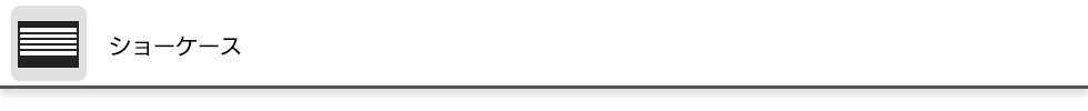 ショーケース