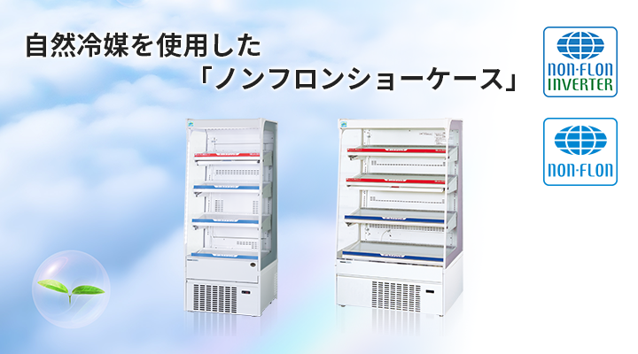ノンフロンインバーターショーケース