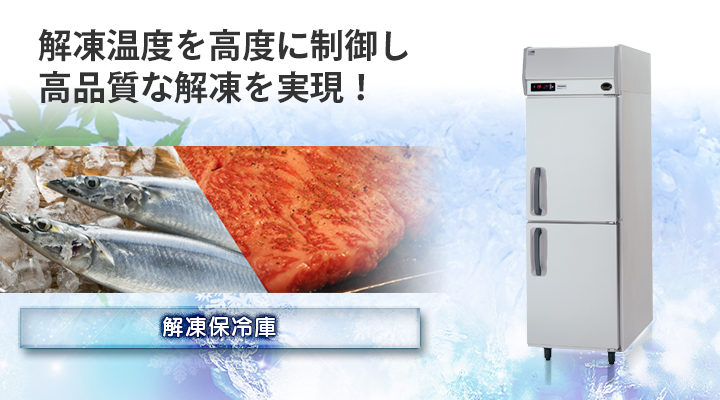 解凍保冷庫