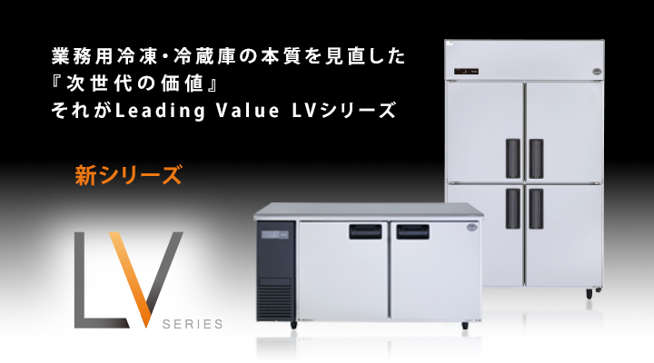 業務用冷凍・冷蔵庫LVシリーズ