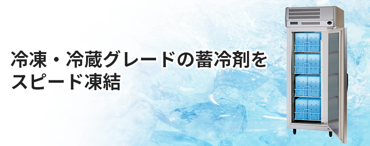 冷凍・冷蔵グレードの蓄冷剤をスピード凍結