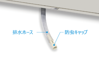 拡大写真：排水ホースと防虫キャップ
