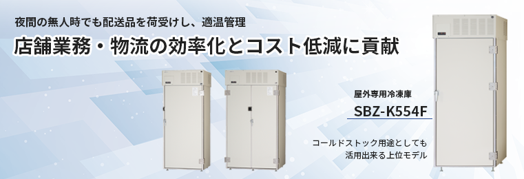 夜間の無人時でも配送品を荷受けし適温管理 店舗業務・物流の効率化とコスト低減に貢献