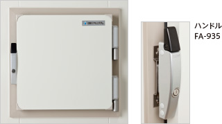 縦型ハンドル仕様 写真［ハンドル FA-935］