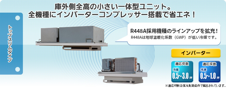 庫外側全高の小さい一体型ユニット。全機種にインバーターコンプレッサー搭載で省エネ！