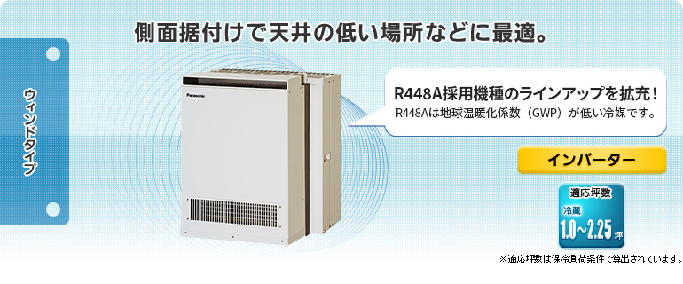 側面据付けで、天井の低い場所などに最適。