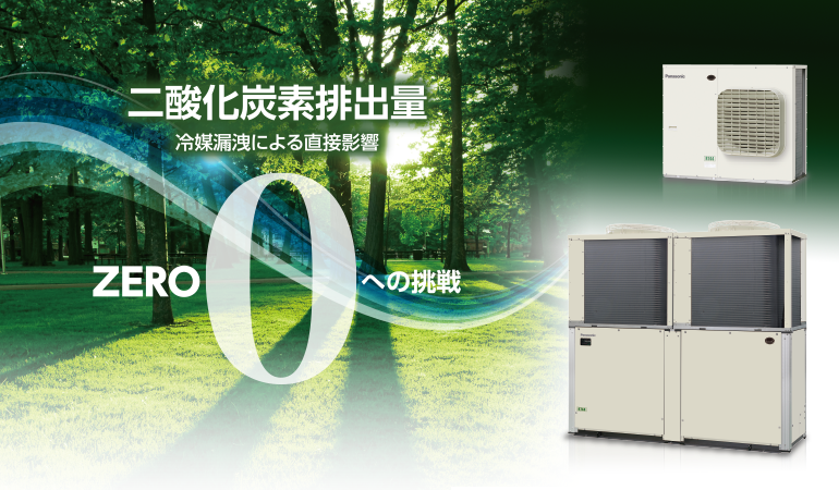 二酸化炭素排出量 冷媒漏洩による直接影響ゼロへの挑戦