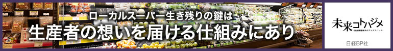 未来コトハジメ［ ローカルスーパー生き残りの鍵は生産者の想いを届ける仕組みにあり］