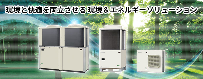 環境と快適を両立させる環境＆エネルギーソリューションをご提案します。