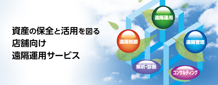 資産の保全と活用を図る店舗向け遠隔データサービス