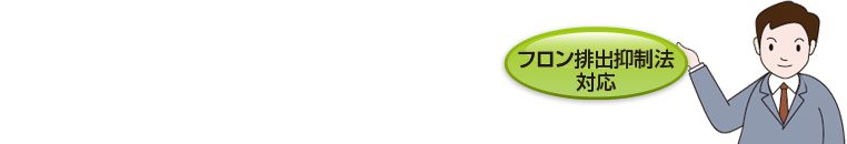 フロン排出抑制方対応