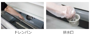 ドレンパン　排水口