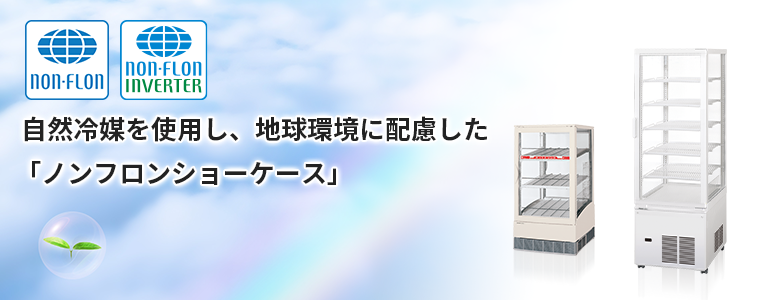 自然冷媒を使用し、地球環境に配慮した「ノンフロンショーケース」