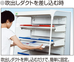 吹き出しダクトを差し込む時、吹き出しダクトを押し込むだけで、簡単に固定。