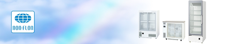 冷蔵：箱形｜ノンフロンショーケース｜店舗向けショーケース｜食品