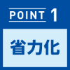 【POINT1】省力化