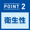 【POINT2】衛生性