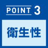 【POINT3】衛生性