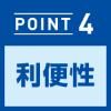 【POINT4】利便性