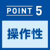 【POINT5】操作性