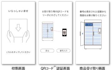 画面見本：初期画面、QRコード認証画面、商品受け取り画面