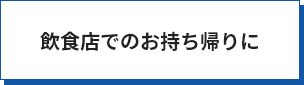 飲食店でのお持ち帰りに