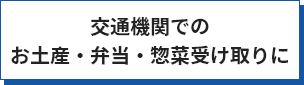 交通機関でのお土産・弁当・惣菜受け取りに