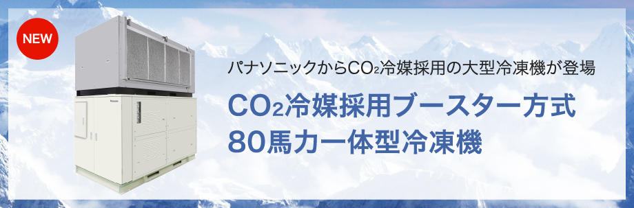 CO2冷媒採用大型冷凍機