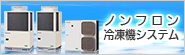ノンフロン冷凍機システム