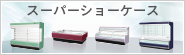 スーパーショーケース